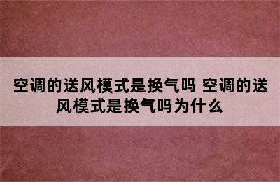 空调的送风模式是换气吗 空调的送风模式是换气吗为什么